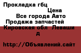 Прокладка гбц BMW E60 E61 E64 E63 E65 E53 E70 › Цена ­ 3 500 - Все города Авто » Продажа запчастей   . Кировская обл.,Леваши д.